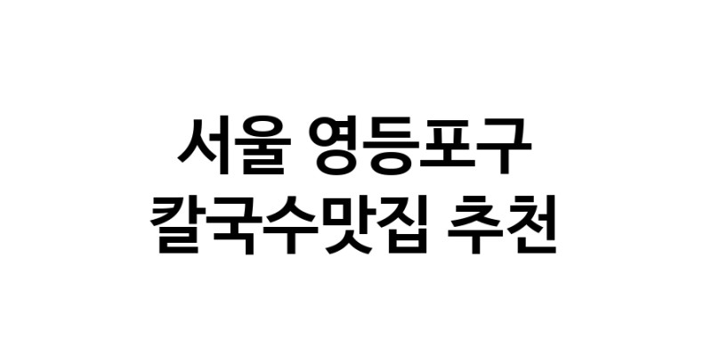 C57 | 서울 영등포구에서 칼국수맛집 소개합니다 칼국수맛집 방문해 보세요