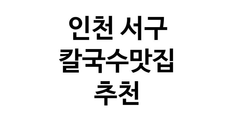 C57 | 칼국수맛집 전문점 추천합니다 인천 서구에서 우수업체 칼국수맛집 방문해 보세요